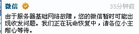 7月22日早上腾讯微信故障，导致用户无法正常使用