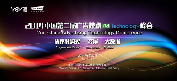 2014中国第二届广告技术峰会将在首都北京召开